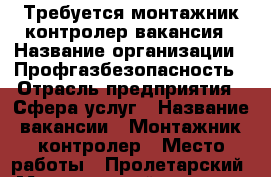 Требуется монтажник-контролер вакансия › Название организации ­ Профгазбезопасность › Отрасль предприятия ­ Сфера услуг › Название вакансии ­ Монтажник-контролер › Место работы ­ Пролетарский › Минимальный оклад ­ 1 500 - Ростовская обл., Ростов-на-Дону г. Работа » Вакансии   